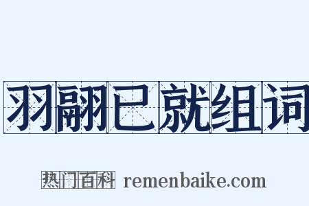 羽翮已就组词是什么意思的图片
